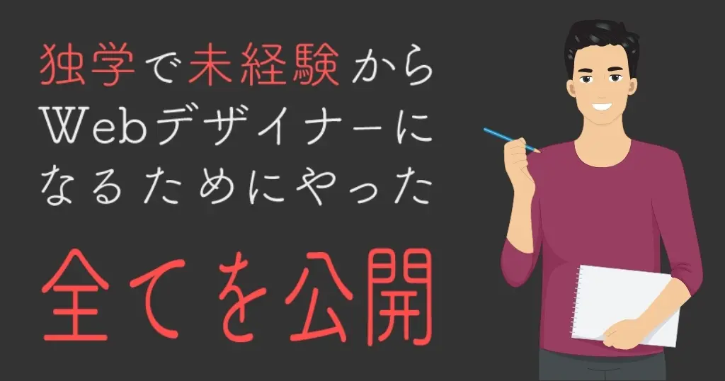 未経験からwebデザイナーになるには？独学でWebデザインを勉強し就職した成功体験を全て公開