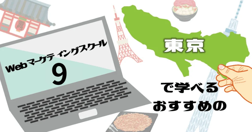 東京で学べるおすすめのWebマーケティングスクール9選！自分に合った失敗しない学校選び