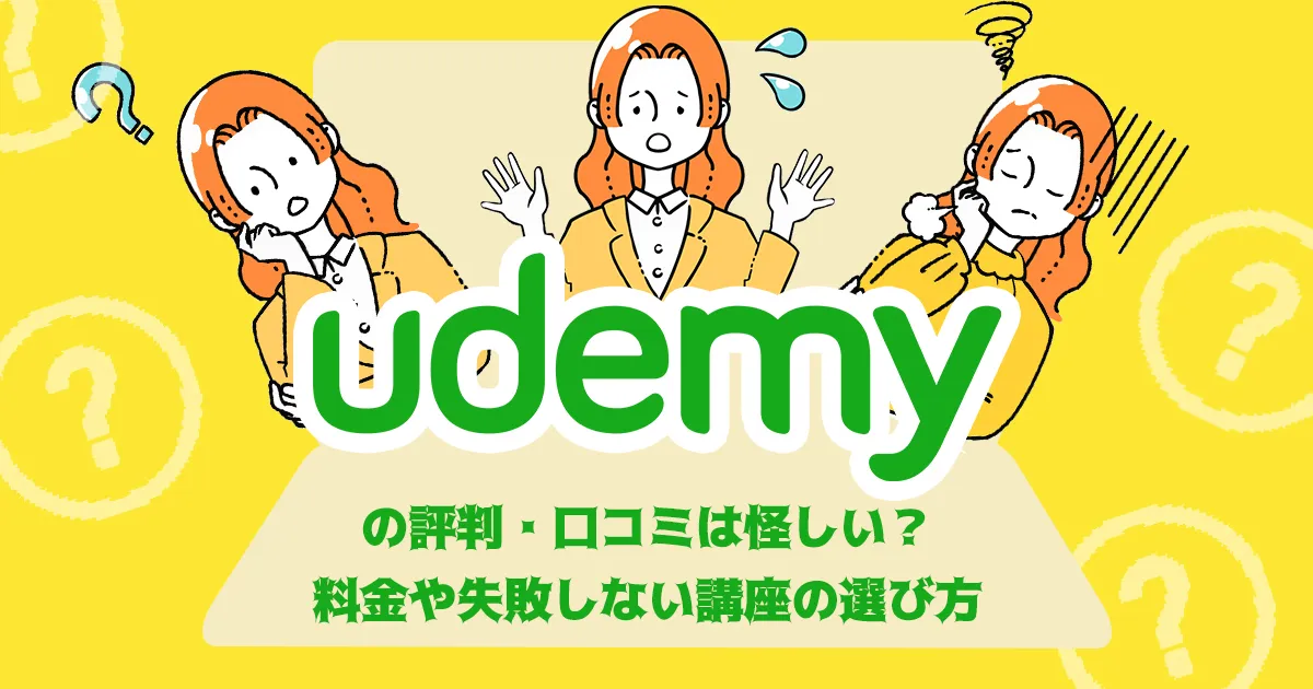 Udemyの評判・口コミは怪しい?メリット・料金や失敗しない講座の選び方