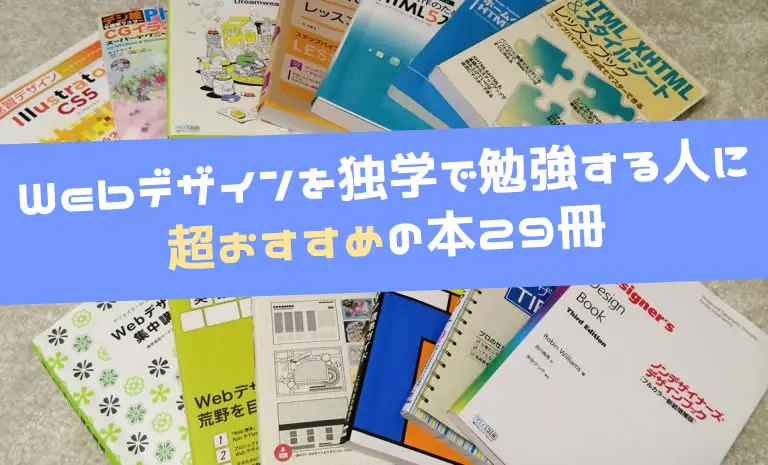 【2025年】Webデザインを独学で勉強する人におすすめの本29冊