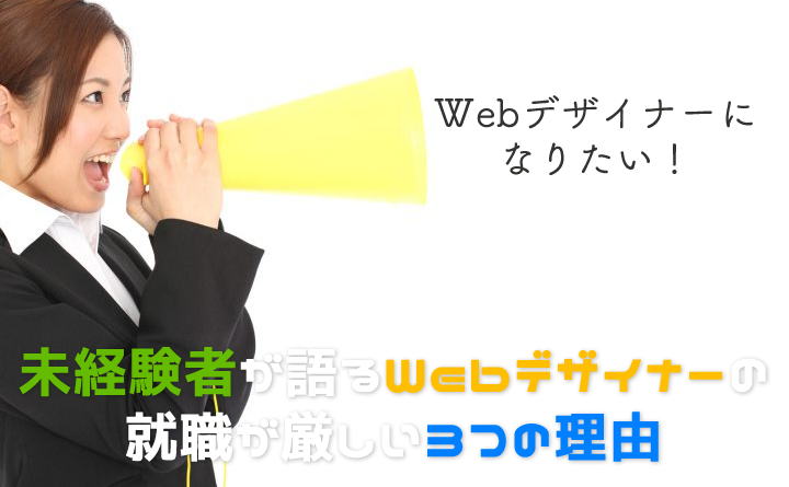 webデザイナーになりたいとか言ってる奴に就職は厳しい3つの理由を教える