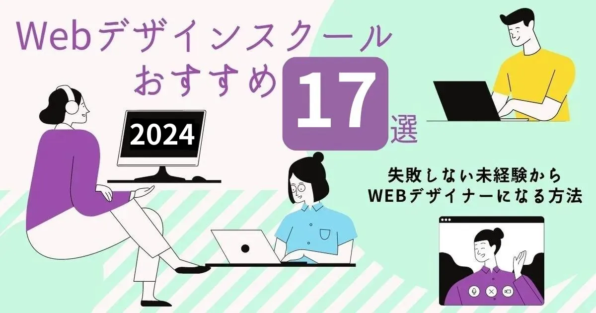 【2024年】Webデザインスクールおすすめ17選!失敗しない未経験からWebデザイナーになる方法