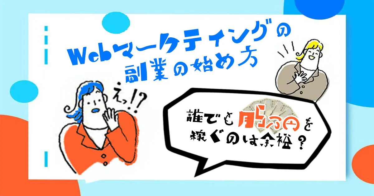 Webマーケティングの副業の始め方 | 誰でも月5万円を稼ぐのは余裕?