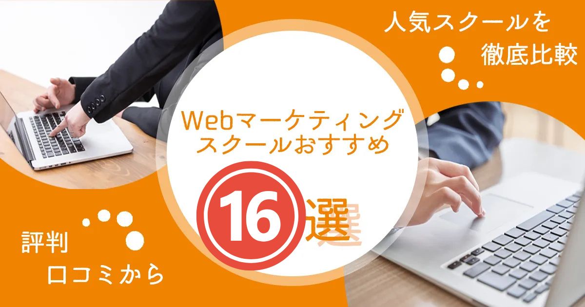 Webマーケティングスクールおすすめ16選！評判・口コミから人気スクールを徹底比較